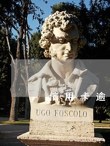 信用卡逾期一月会催收吗 信用卡逾期一月会催收吗
