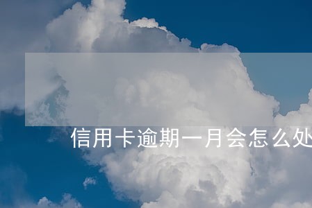 信用卡逾期一月会怎么处理