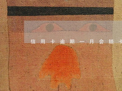 信用卡逾期一月会锁卡吗
