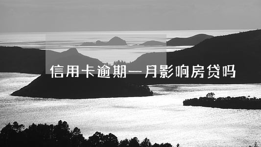 信用卡逾期一月影响房贷吗 信用卡逾期一月影响房贷吗