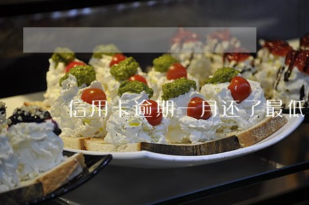 信用卡逾期一月还了最低还款额 信用卡逾期一月还了最低还款额
