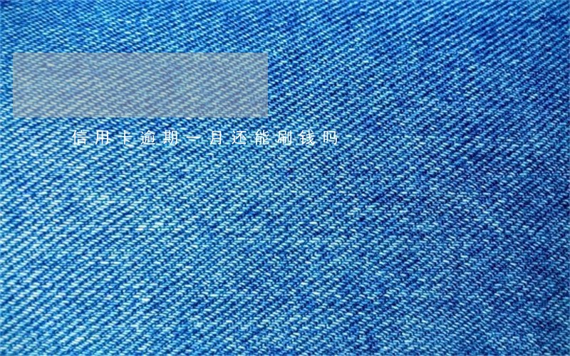 信用卡逾期一月还能刷钱吗 信用卡逾期一月还能刷钱吗
