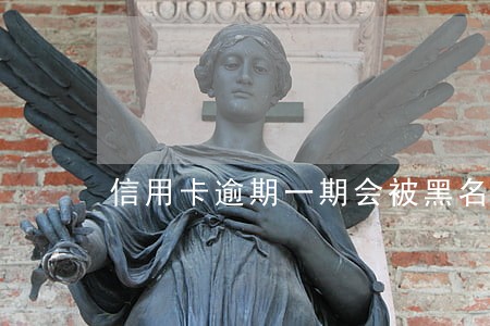 信用卡逾期一期会被黑名单吗