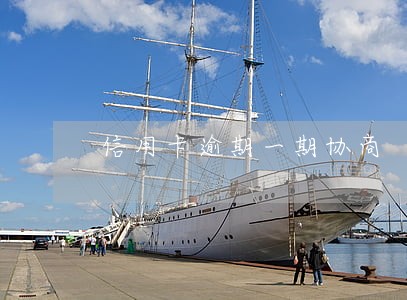 信用卡逾期一期协商 信用卡逾期一期协商