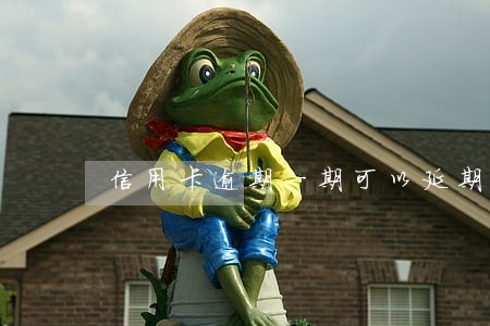 信用卡逾期一期可以延期还款吗 信用卡逾期一期可以延期还款吗