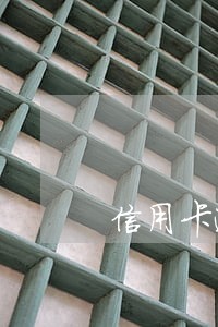 信用卡逾期一期影响征信 信用卡逾期一期影响征信