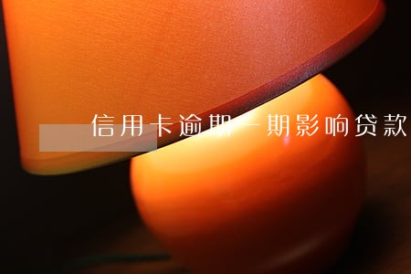 信用卡逾期一期影响贷款吗