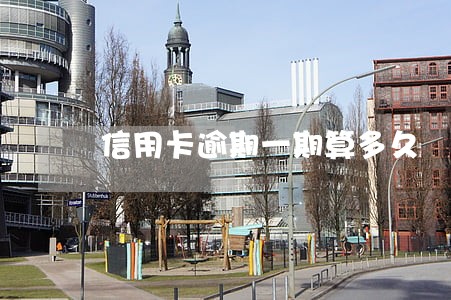 信用卡逾期一期算多久