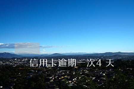信用卡逾期一次4天 信用卡逾期一次4天