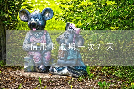 信用卡逾期一次7天