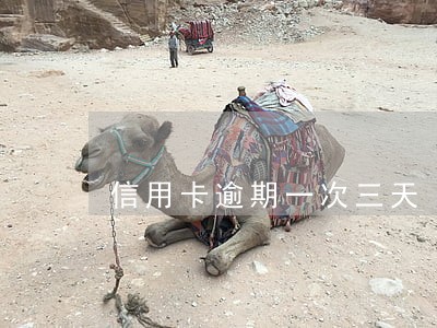 信用卡逾期一次三天