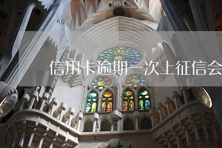 信用卡逾期一次上征信会消除吗