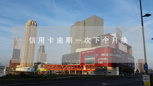 信用卡逾期一次下个月换 信用卡逾期一次下个月换