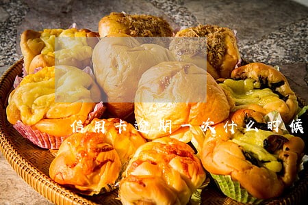 信用卡逾期一次什么时候恢复 信用卡逾期一次什么时候恢复