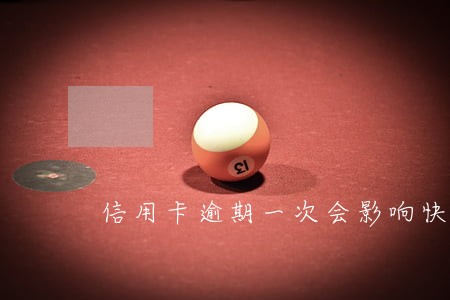信用卡逾期一次会影响快贷吗 信用卡逾期一次会影响快贷吗
