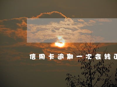 信用卡逾期一次会转正吗