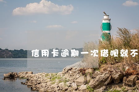 信用卡逾期一次借呗就不能用了吗