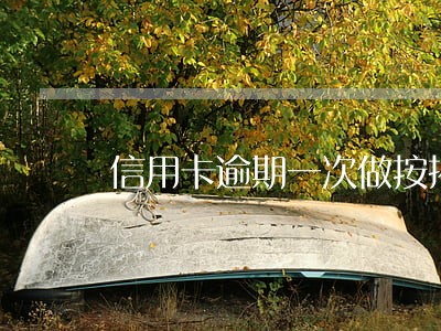 信用卡逾期一次做按揭有影响吗