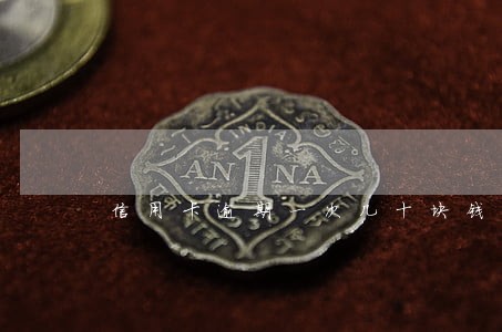 信用卡逾期一次几十块钱 信用卡逾期一次几十块钱