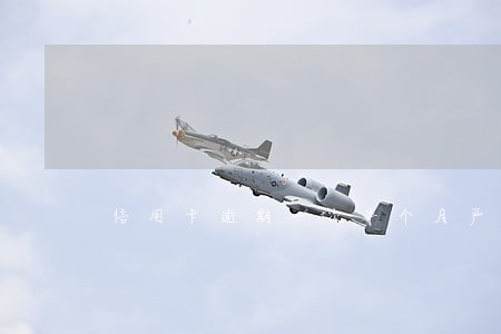 信用卡逾期一次半个月严重吗 信用卡逾期一次半个月严重吗