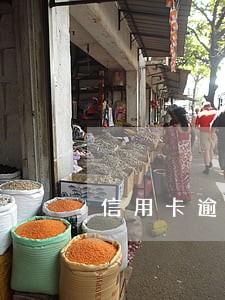 信用卡逾期一次半个月了 信用卡逾期一次半个月了