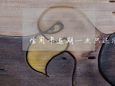 信用卡逾期一次只还很少行