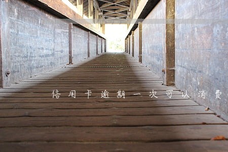 信用卡逾期一次可以消费吗 信用卡逾期一次可以消费吗