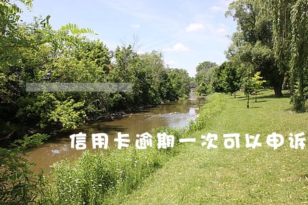 信用卡逾期一次可以申诉吗