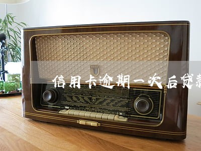 信用卡逾期一次后贷款下不来