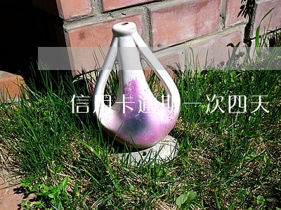 信用卡逾期一次四天 信用卡逾期一次四天