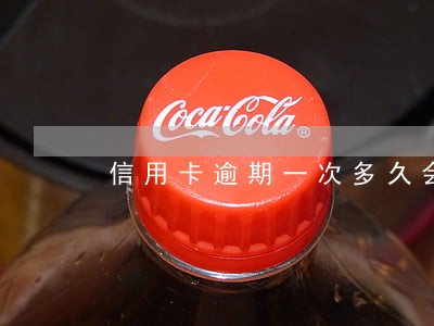 信用卡逾期一次多久会消
