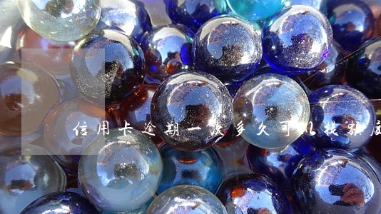 信用卡逾期一次多久可以提额度