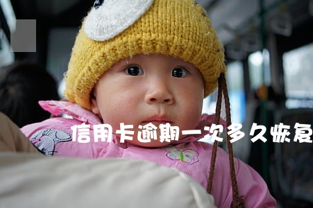 信用卡逾期一次多久恢复征信 信用卡逾期一次多久恢复征信