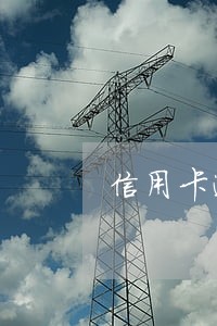 信用卡逾期一次大学生影响 信用卡逾期一次大学生影响