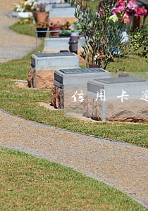 信用卡逾期一次如何补救 信用卡逾期一次如何补救