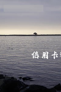 信用卡逾期一次对征信影响不 信用卡逾期一次对征信影响不