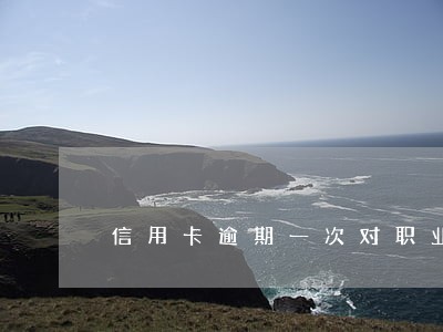 信用卡逾期一次对职业考试