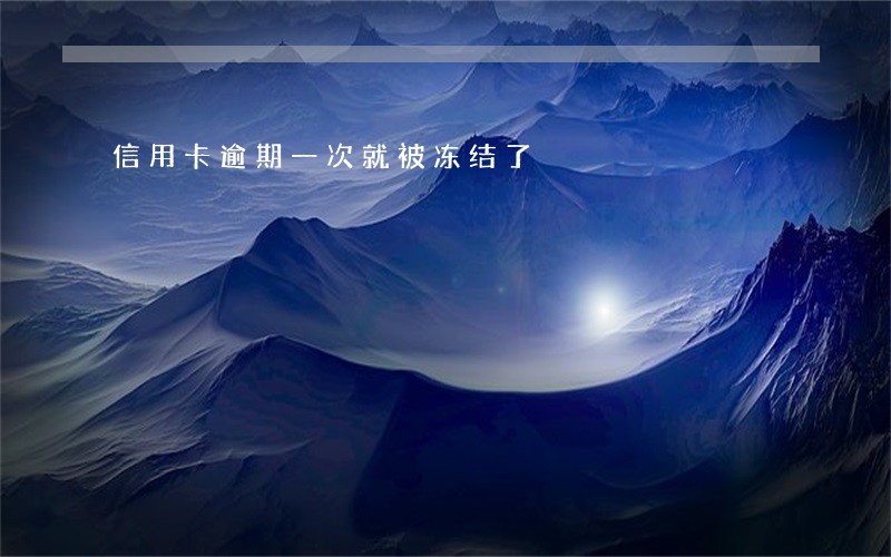 信用卡逾期一次就被冻结了