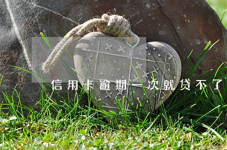 信用卡逾期一次就贷不了款吗 信用卡逾期一次就贷不了款吗