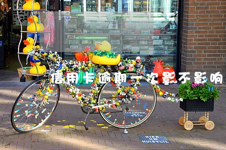 信用卡逾期一次影不影响房贷 信用卡逾期一次影不影响房贷