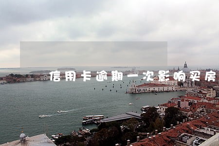 信用卡逾期一次影响买房