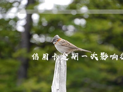 信用卡逾期一次影响征信多久 信用卡逾期一次影响征信多久