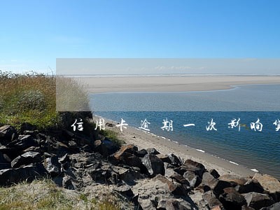信用卡逾期一次影响贷款么