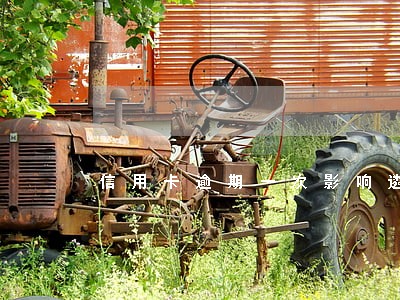 信用卡逾期一次影响遴选吗