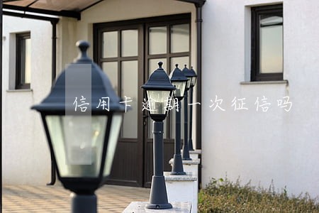 信用卡逾期一次征信吗 信用卡逾期一次征信吗