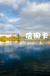 信用卡逾期一次征信报告 信用卡逾期一次征信报告