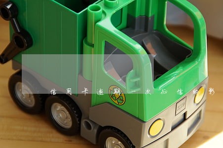 信用卡逾期一次征信的影响 信用卡逾期一次征信的影响