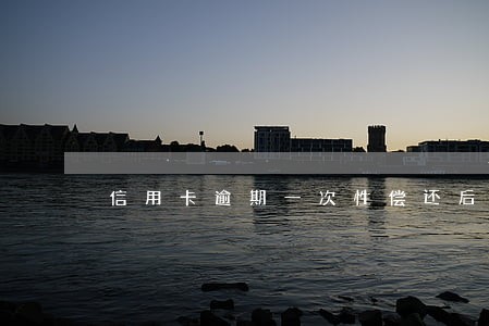 信用卡逾期一次性偿还后卡 信用卡逾期一次性偿还后卡