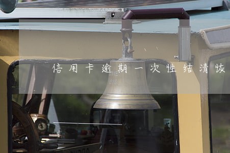 信用卡逾期一次性结清恢复征信 信用卡逾期一次性结清恢复征信