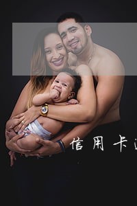信用卡逾期一次性还了还能用吗